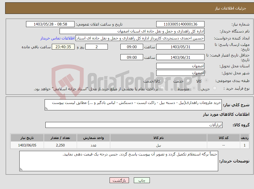 تصویر کوچک آگهی نیاز انتخاب تامین کننده-خرید ملزومات راهداری(بیل - دسته بیل - راکت ایست - دستکش - لباس بادگیر و ...) مطابق لیست پیوست