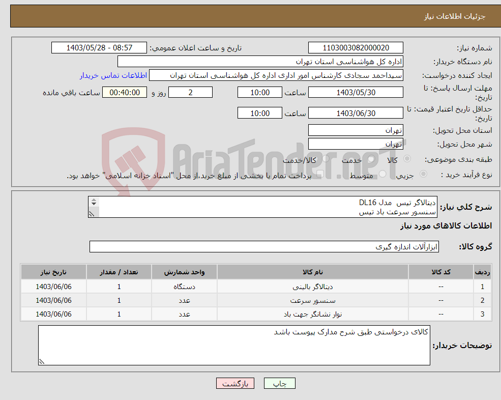 تصویر کوچک آگهی نیاز انتخاب تامین کننده-دیتالاگر تیس مدل DL16 سنسور سرعت باد تیس سنسور جهت باد تیس 