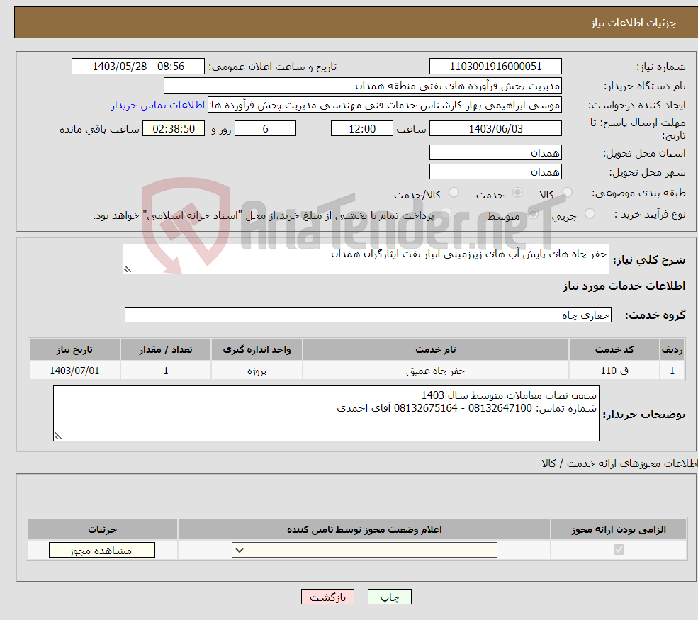 تصویر کوچک آگهی نیاز انتخاب تامین کننده-حفر چاه های پایش آب های زیرزمینی انبار نفت ایثارگران همدان