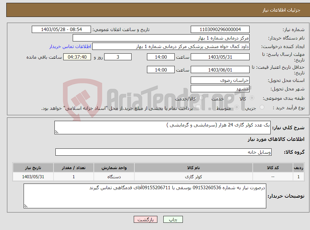 تصویر کوچک آگهی نیاز انتخاب تامین کننده-یک عدد کولر گازی 24 هزار (سرمایشی و گرمایشی )