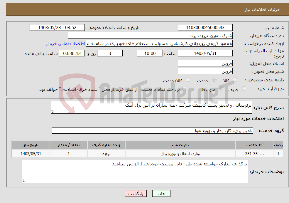 تصویر کوچک آگهی نیاز انتخاب تامین کننده-برقرسانی و تجهیز پست کامپکت شرکت چینه سازان در امور برق آبیک