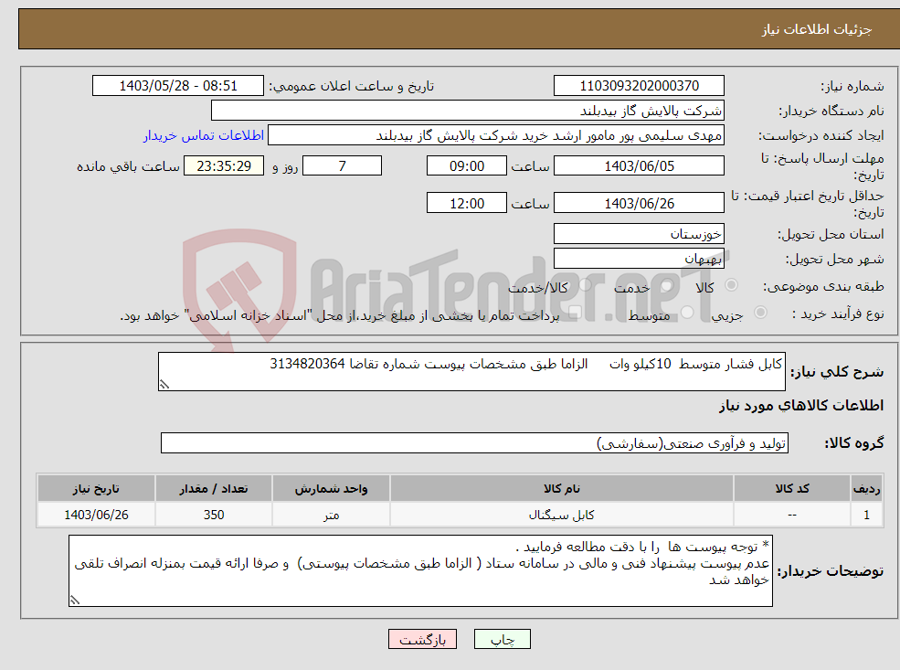 تصویر کوچک آگهی نیاز انتخاب تامین کننده-کابل فشار متوسط 10کیلو وات الزاما طبق مشخصات پیوست شماره تقاضا 3134820364 