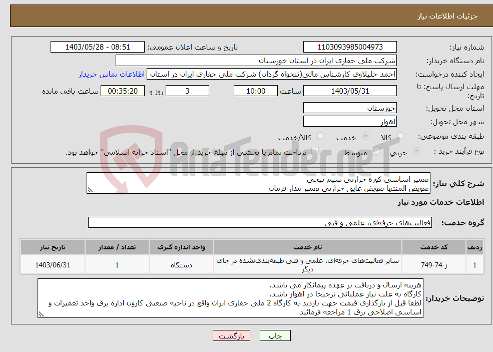 تصویر کوچک آگهی نیاز انتخاب تامین کننده-تعمیر اساسی کوره حرارتی سیم پیچی تعویض المنتها تعویض عایق حرارتی تعمیر مدار فرمان