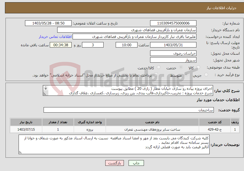 تصویر کوچک آگهی نیاز انتخاب تامین کننده-اجرای پروژه پیاده رو سازی خیابان عطار ( رازی 20 ) مطابق پیوست شرح خدمات پروژه : تخریب،خاکبرداری،قالب بندی، بتن ریزی، زیرسازی ،کفسازی ،غلاف گذاری 