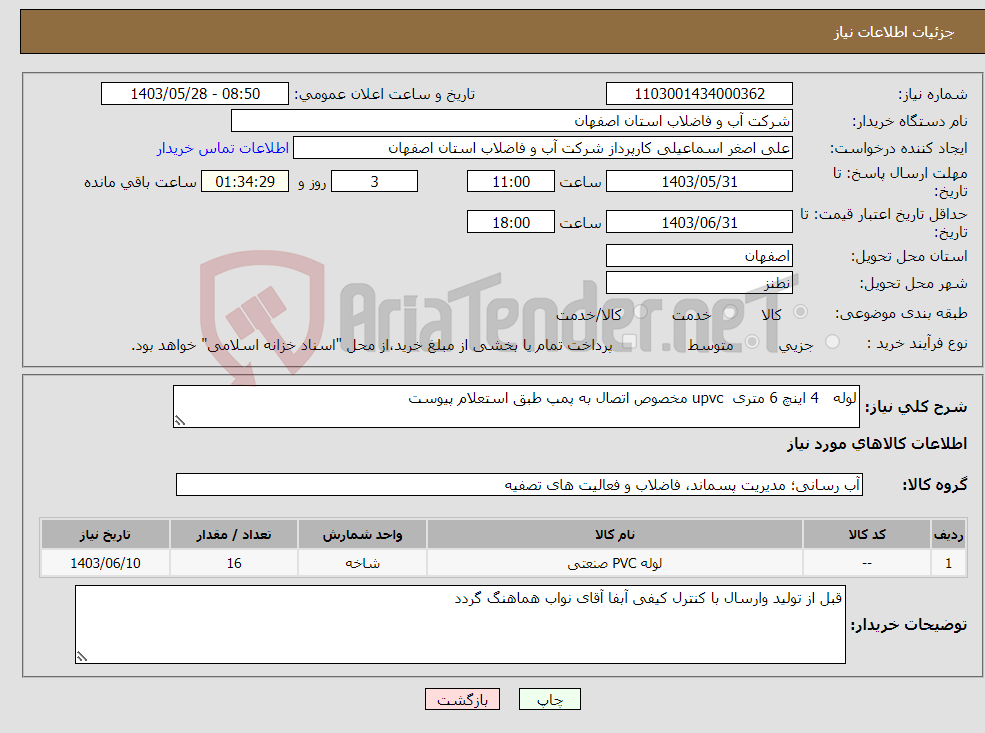 تصویر کوچک آگهی نیاز انتخاب تامین کننده-لوله 4 اینچ 6 متری upvc مخصوص اتصال به پمپ طبق استعلام پیوست 