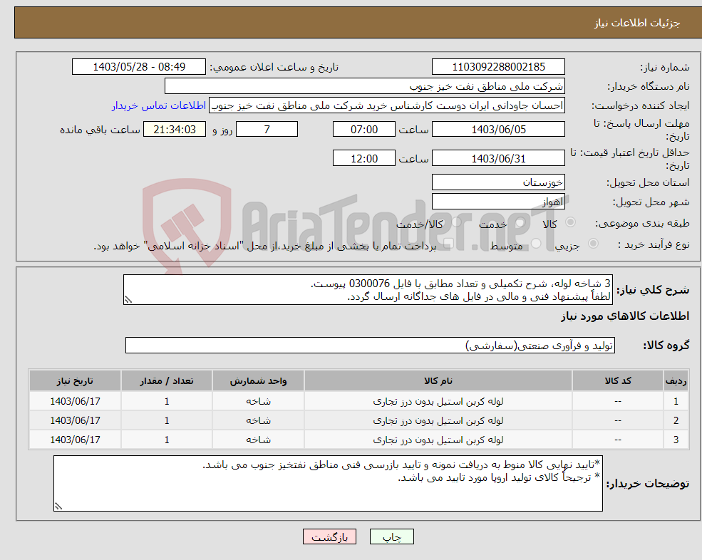 تصویر کوچک آگهی نیاز انتخاب تامین کننده-3 شاخه لوله، شرح تکمیلی و تعداد مطابق با فایل 0300076 پیوست. لطفاً پیشنهاد فنی و مالی در فایل های جداگانه ارسال گردد.