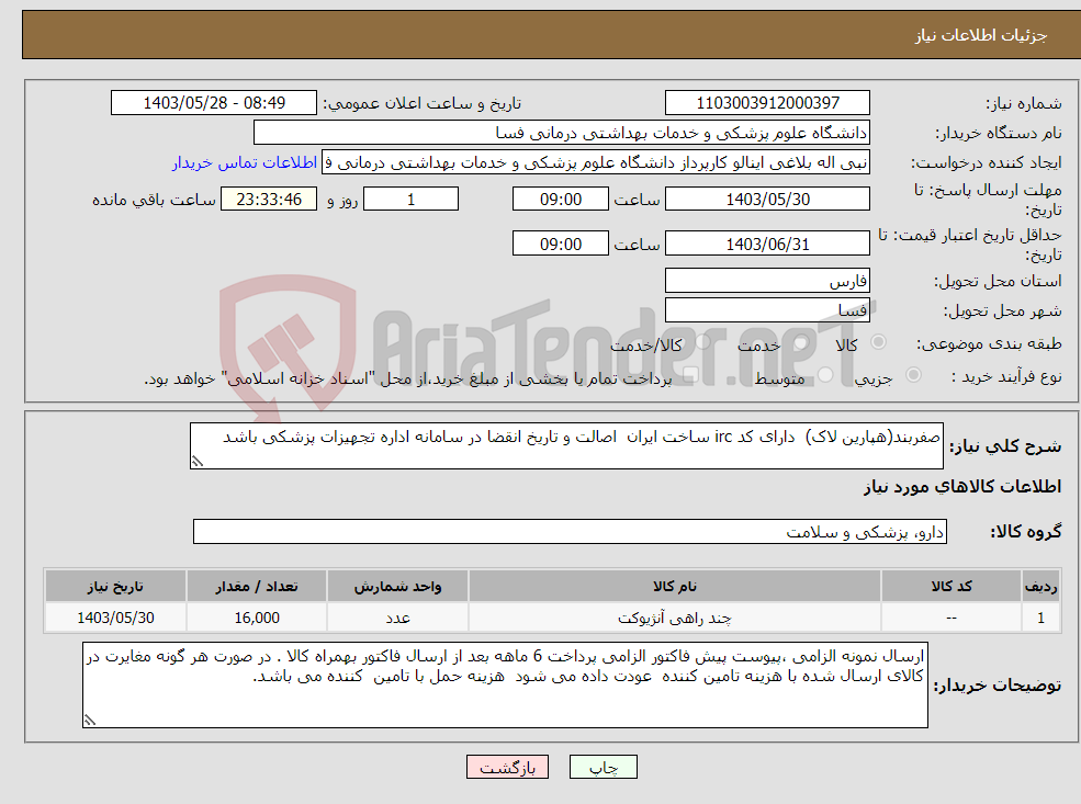 تصویر کوچک آگهی نیاز انتخاب تامین کننده-صفربند(هپارین لاک) دارای کد irc ساخت ایران اصالت و تاریخ انقضا در سامانه اداره تجهیزات پزشکی باشد