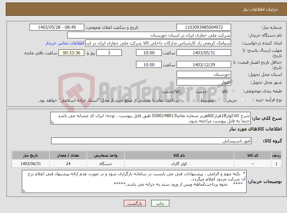 تصویر کوچک آگهی نیاز انتخاب تامین کننده-شرح کالاکولر18هزار/60هرتز شماره تقاضا0300148013 طبق فایل پیوست . توجه: ایران کد مشابه می باشد حتما به فایل پیوست مراجعه شود.