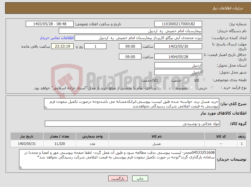 تصویر کوچک آگهی نیاز انتخاب تامین کننده-خرید عسل برند خواسته شده طبق لیست پیوستی.ایرانکدمشابه می باشدتوجه درصورت تکمیل ننمودن فرم پیوستی به قیمت اعلامی شرکت رسیدگی نخواهدشد