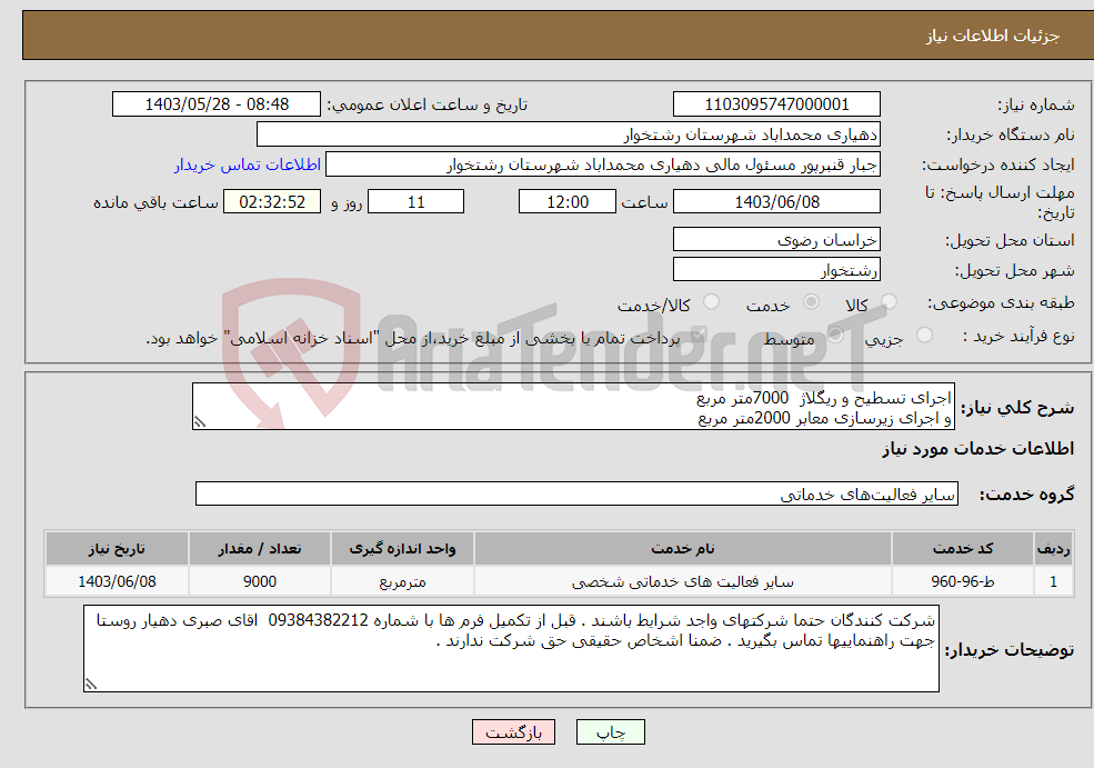 تصویر کوچک آگهی نیاز انتخاب تامین کننده-اجرای تسطیح و ریگلاژ 7000متر مربع و اجرای زیرسازی معابر 2000متر مربع 