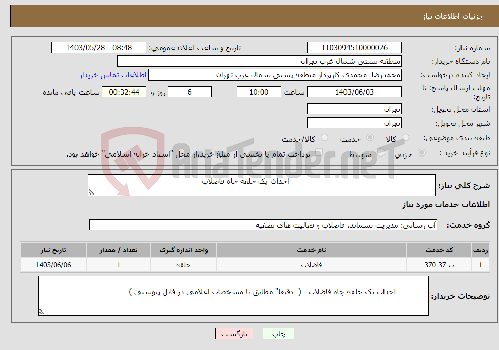 تصویر کوچک آگهی نیاز انتخاب تامین کننده- احداث یک حلقه چاه فاضلاب