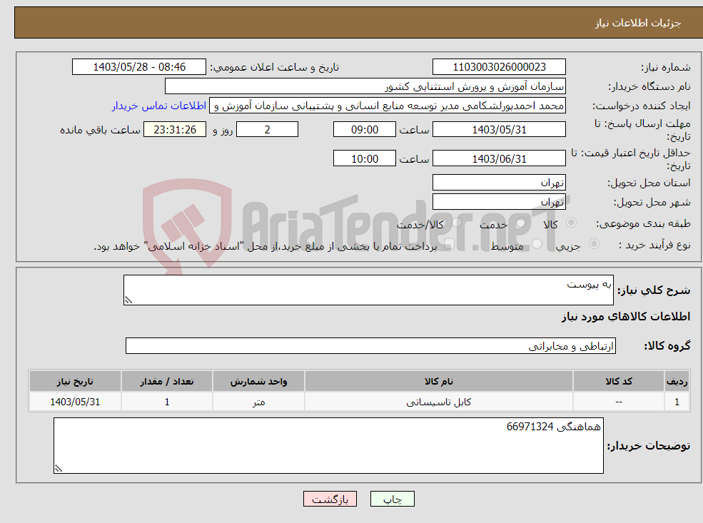 تصویر کوچک آگهی نیاز انتخاب تامین کننده-به پیوست