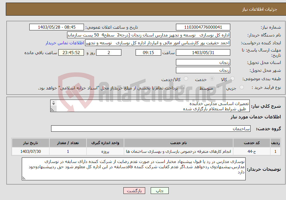 تصویر کوچک آگهی نیاز انتخاب تامین کننده-تعمیرات اساسی مدارس خدابنده طبق شرایط استعلام بارگزاری شده بارگذاری مدارک مندرج درشرایط استعلام الزامیست 