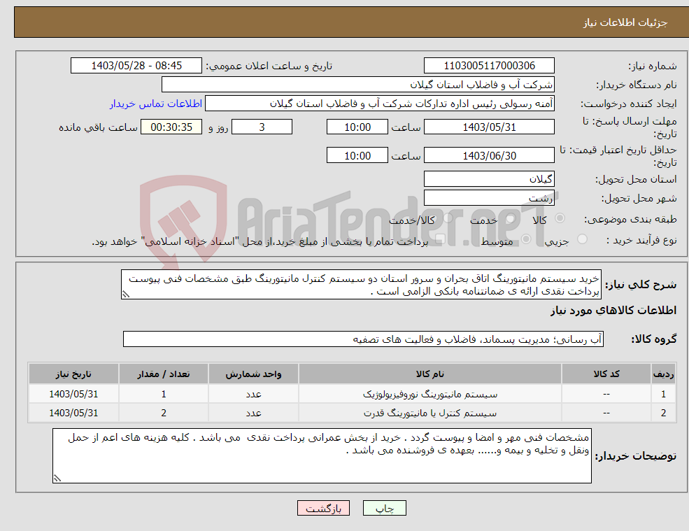 تصویر کوچک آگهی نیاز انتخاب تامین کننده-خرید سیستم مانیتورینگ اتاق بحران و سرور استان دو سیستم کنترل مانیتورینگ طبق مشخصات فنی پیوست پرداخت نقدی ارائه ی ضمانتنامه بانکی الزامی است . 