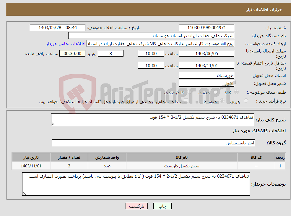 تصویر کوچک آگهی نیاز انتخاب تامین کننده-تقاضای 0234671 به شرح سیم بکسل 1/2-2 * 154 فوت