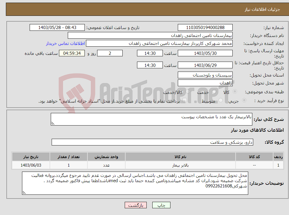 تصویر کوچک آگهی نیاز انتخاب تامین کننده-بالابربیمار یک عدد با مشخصات پیوست