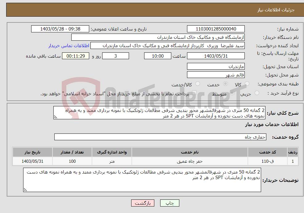 تصویر کوچک آگهی نیاز انتخاب تامین کننده-2 گمانه 50 متری در شهرقائمشهر محور بندپی شرقی مطالعات ژئوتکنیک با نمونه برداری ممتد و به همراه نمونه های دست نخورده و آزمایشات SPT در هر 2 متر