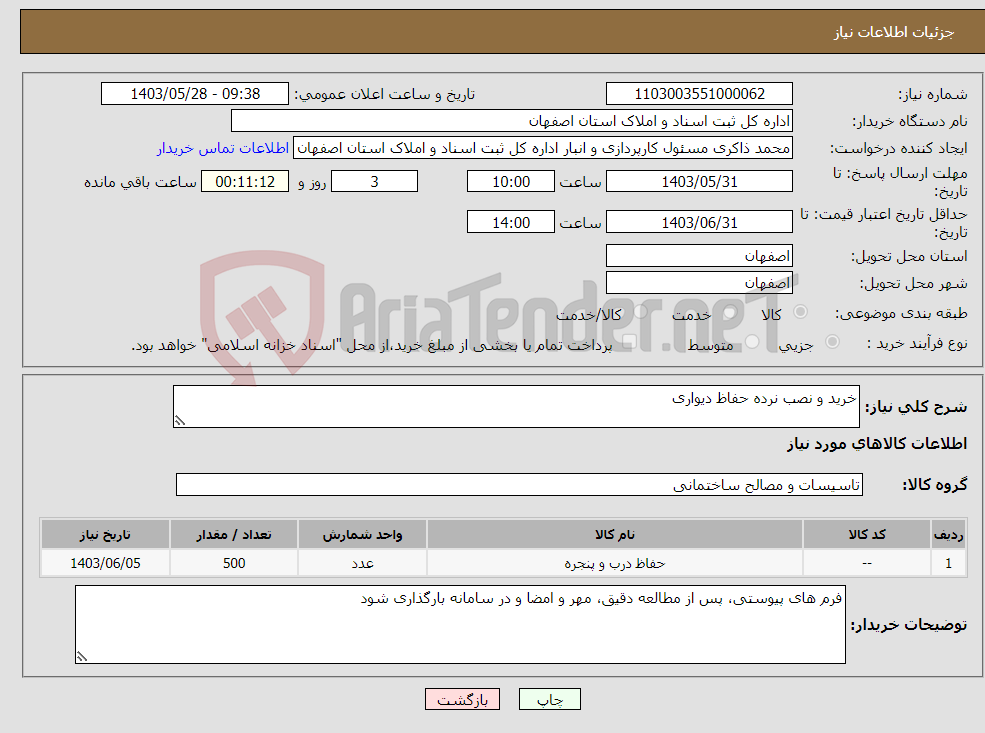 تصویر کوچک آگهی نیاز انتخاب تامین کننده-خرید و نصب نرده حفاظ دیواری