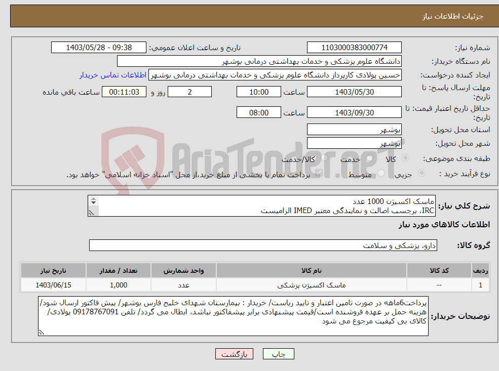 تصویر کوچک آگهی نیاز انتخاب تامین کننده-ماسک اکسیژن 1000 عدد IRC، برچسب اصالت و نمایندگی معتبر IMED الزامیست کارشناس : خانم مهندس غلامی 09173222301