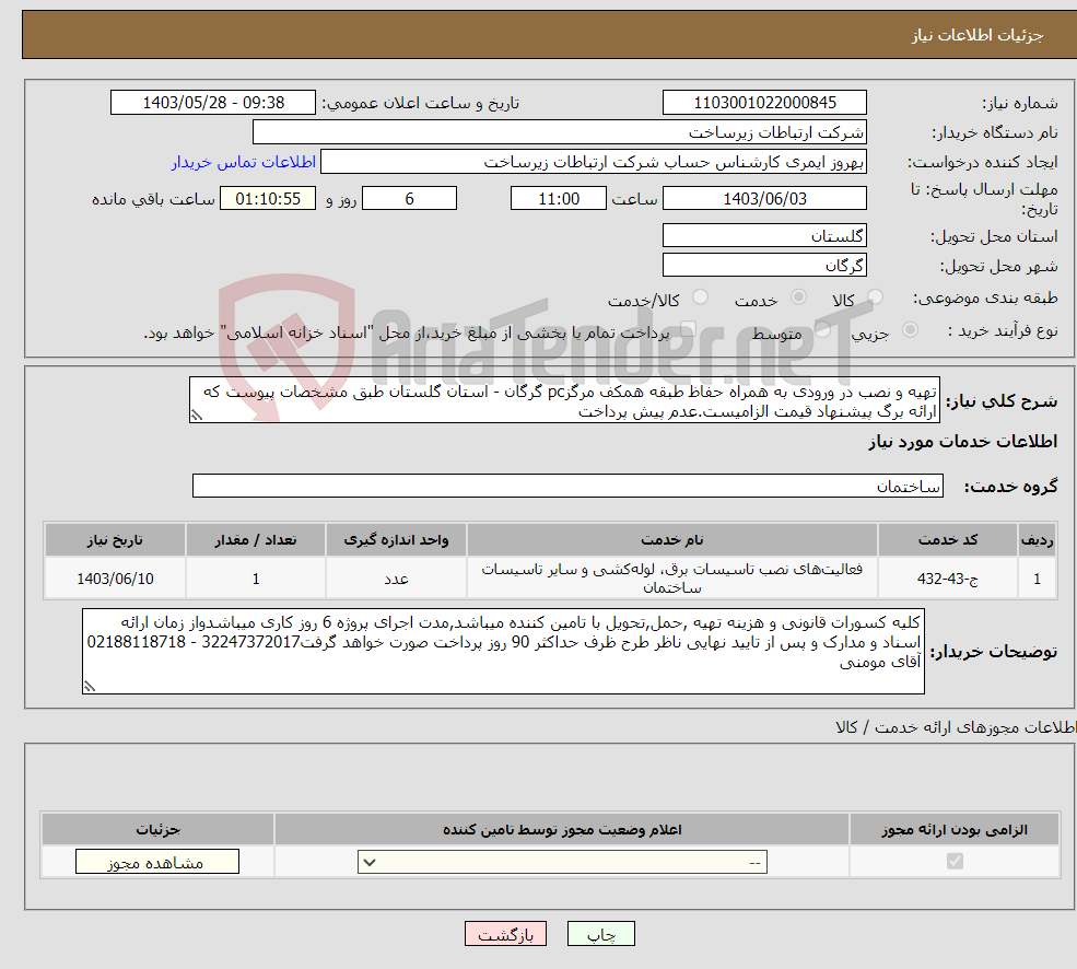 تصویر کوچک آگهی نیاز انتخاب تامین کننده-تهیه و نصب در ورودی به همراه حفاظ طبقه همکف مرگزpc گرگان - استان گلستان طبق مشخصات پیوست که ارائه برگ پیشنهاد قیمت الزامیست.عدم پیش پرداخت 