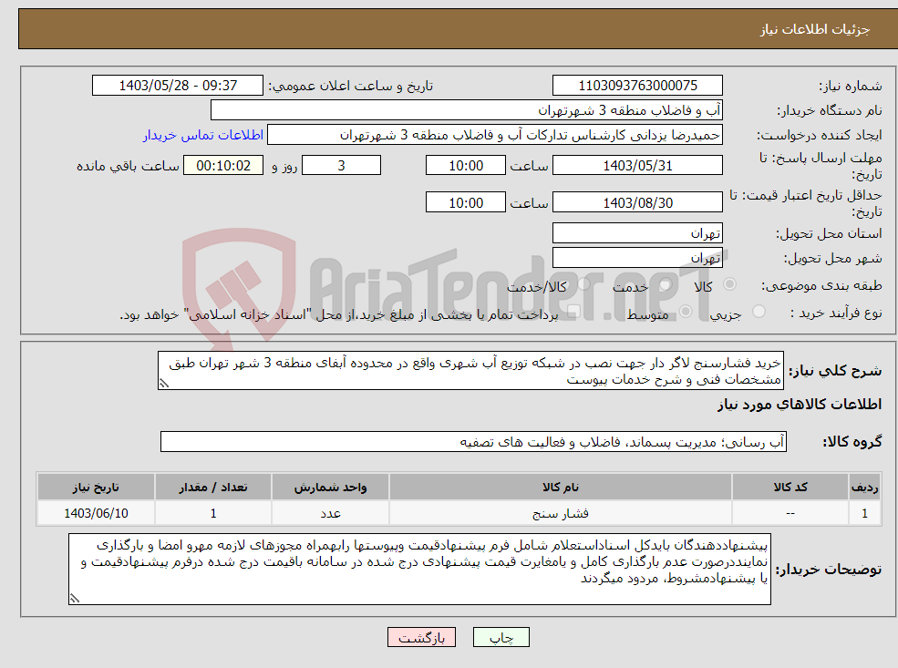 تصویر کوچک آگهی نیاز انتخاب تامین کننده-خرید فشارسنج لاگر دار جهت نصب در شبکه توزیع آب شهری واقع در محدوده آبفای منطقه 3 شهر تهران طبق مشخصات فنی و شرح خدمات پیوست
