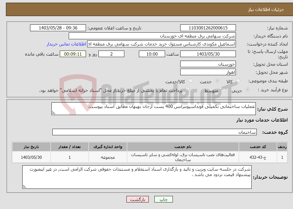 تصویر کوچک آگهی نیاز انتخاب تامین کننده-عملیات ساختمانی تکمیلی فونداسیونترانس 400 پست ارجان بهبهان مطابق اسناد پیوست.