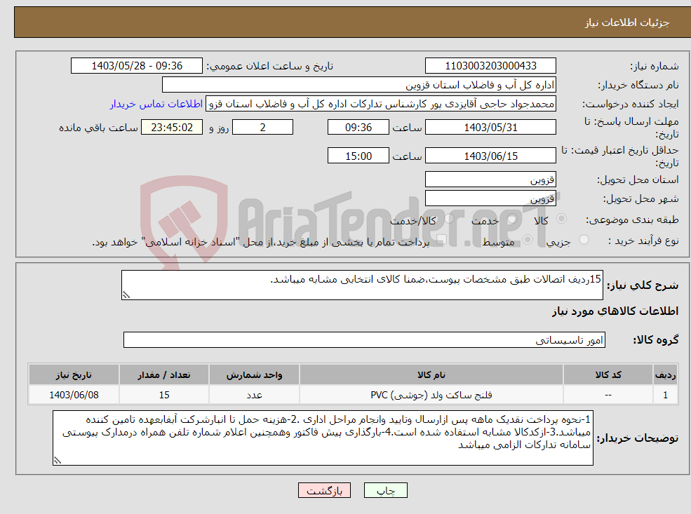 تصویر کوچک آگهی نیاز انتخاب تامین کننده-15ردیف اتصالات طبق مشخصات پیوست،ضمنا کالای انتخابی مشابه میباشد.