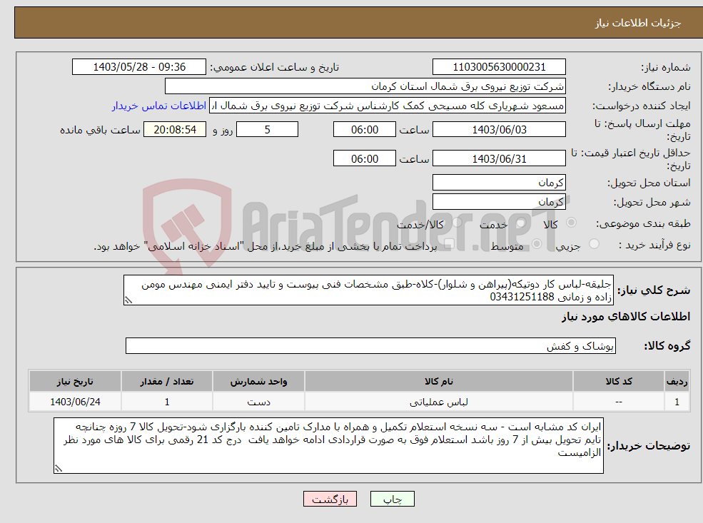 تصویر کوچک آگهی نیاز انتخاب تامین کننده-جلیقه-لباس کار دوتیکه(پیراهن و شلوار)-کلاه-طبق مشخصات فنی پیوست و تایید دفتر ایمنی مهندس مومن زاده و زمانی 03431251188