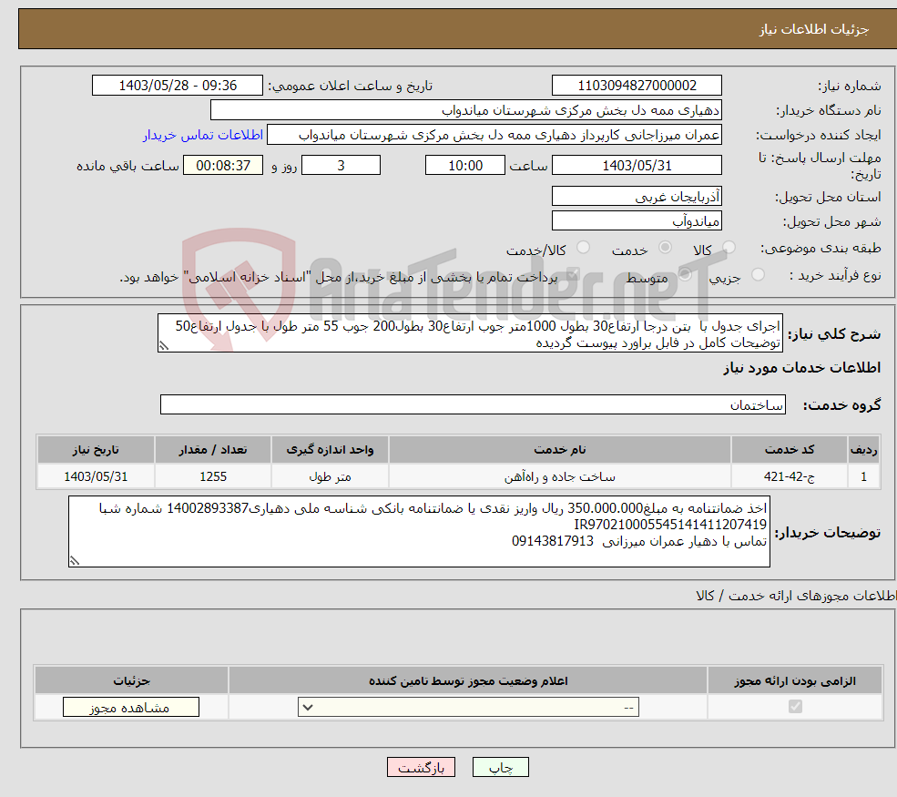 تصویر کوچک آگهی نیاز انتخاب تامین کننده-اجرای جدول با بتن درجا ارتفاع30 بطول 1000متر جوب ارتفاع30 بطول200 جوب 55 متر طول با جدول ارتفاع50 توضیحات کامل در فابل براورد پیوست گردیده
