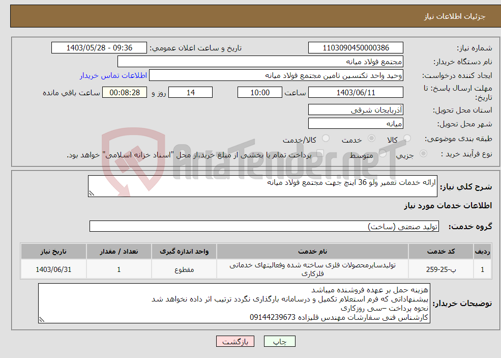 تصویر کوچک آگهی نیاز انتخاب تامین کننده-ارائه خدمات تعمیر ولو 36 اینچ جهت مجتمع فولاد میانه