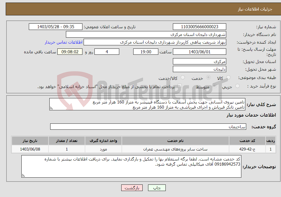 تصویر کوچک آگهی نیاز انتخاب تامین کننده-تامین نیروی انسانی جهت پخش آسفالت با دستگاه فینیشر به متراژ 160 هزار متر مربع تامین تانکر قیرپاش و اجرای قیرپاشی به متراژ 160 هزار متر مربع