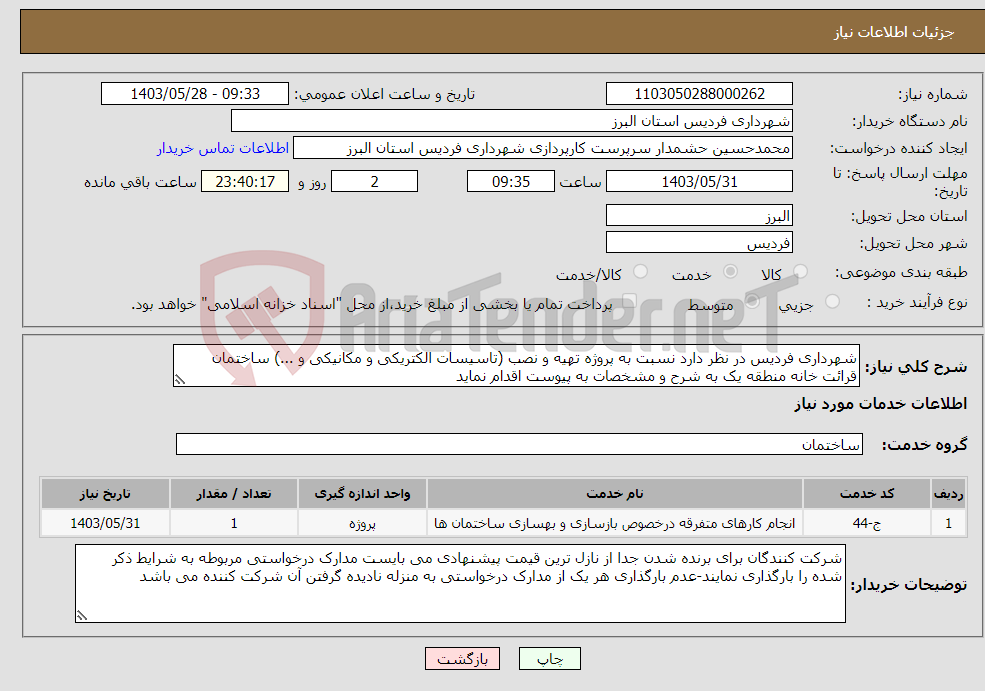 تصویر کوچک آگهی نیاز انتخاب تامین کننده-شهرداری فردیس در نظر دارد نسبت به پروژه تهیه و نصب (تاسیسات الکتریکی و مکانیکی و ...) ساختمان قرائت خانه منطقه یک به شرح و مشخصات به پیوست اقدام نماید