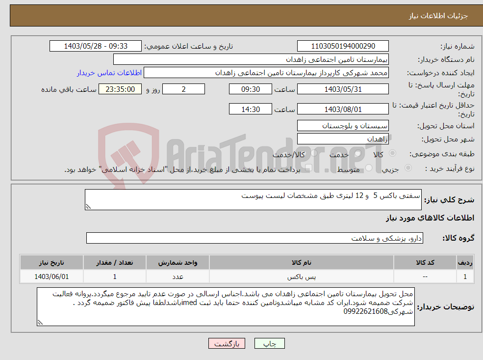 تصویر کوچک آگهی نیاز انتخاب تامین کننده-سفتی باکس 5 و 12 لیتری طبق مشخصات لیست پیوست 