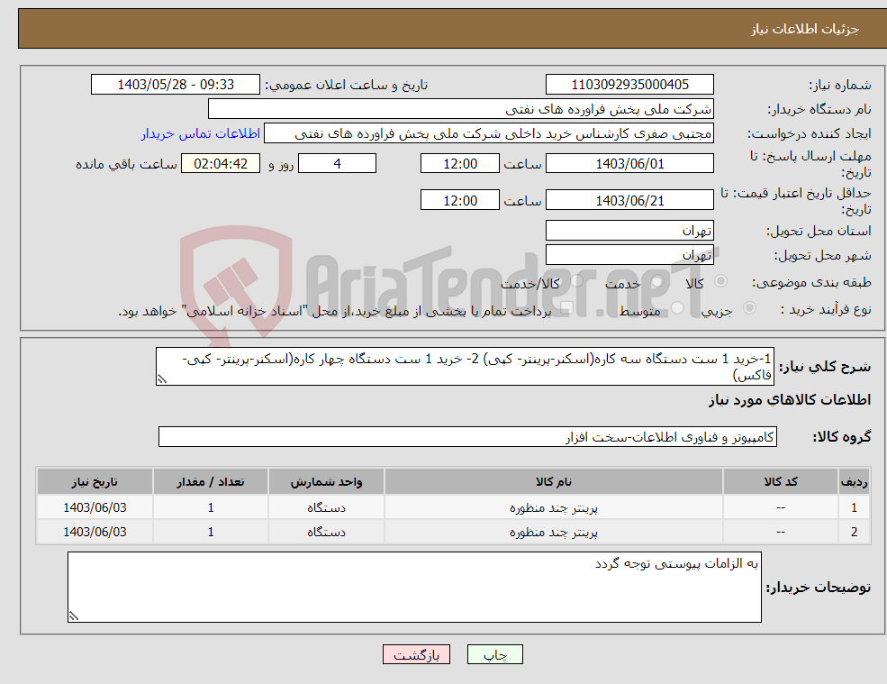 تصویر کوچک آگهی نیاز انتخاب تامین کننده-1-خرید 1 ست دستگاه سه کاره(اسکنر-پرینتر- کپی) 2- خرید 1 ست دستگاه چهار کاره(اسکنر-پرینتر- کپی-فاکس)