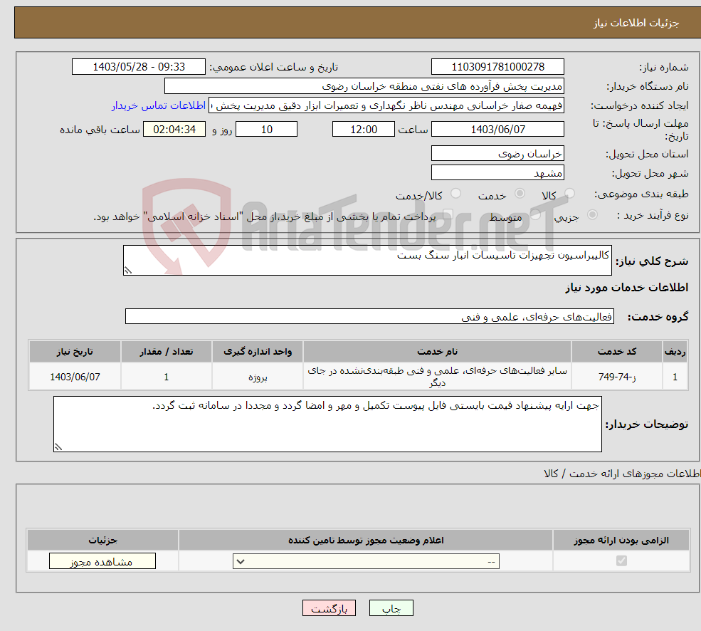 تصویر کوچک آگهی نیاز انتخاب تامین کننده-کالیبراسیون تجهیزات تاسیسات انبار سنگ بست