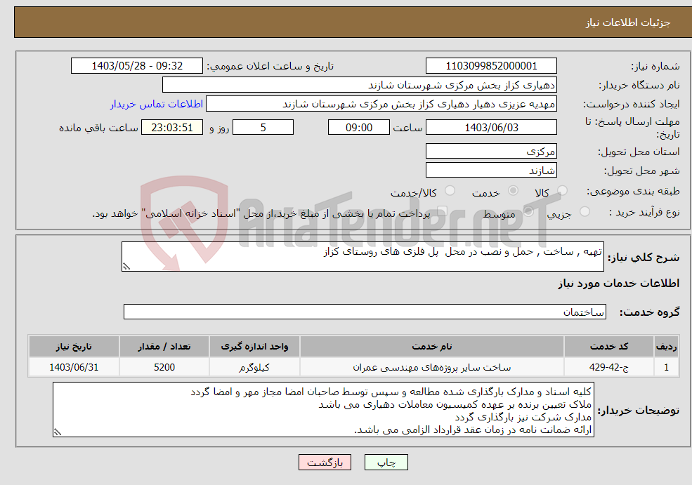 تصویر کوچک آگهی نیاز انتخاب تامین کننده-تهیه , ساخت , حمل و نصب در محل پل فلزی های روستای کزاز