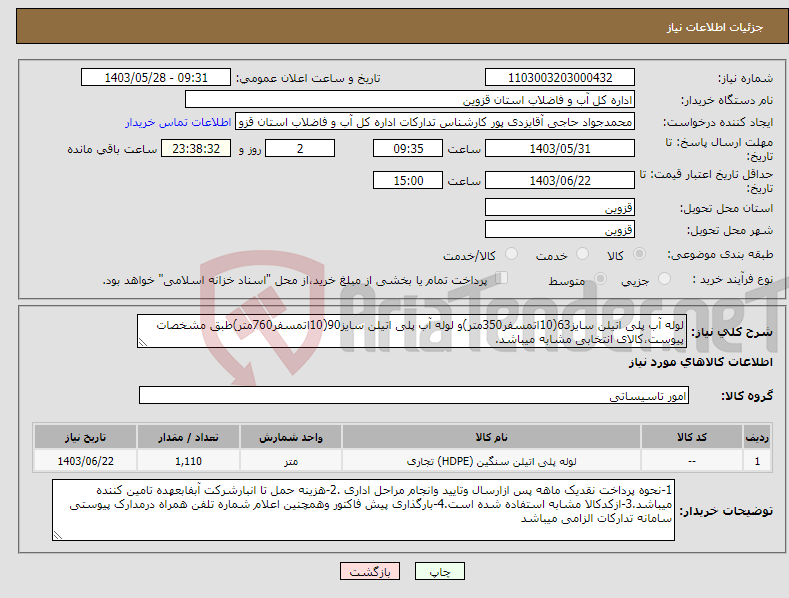 تصویر کوچک آگهی نیاز انتخاب تامین کننده-لوله آب پلی اتیلن سایز63(10اتمسفر350متر)و لوله آب پلی اتیلن سایز90(10اتمسفر760متر)طبق مشخصات پیوست،کالای انتخابی مشابه میباشد.