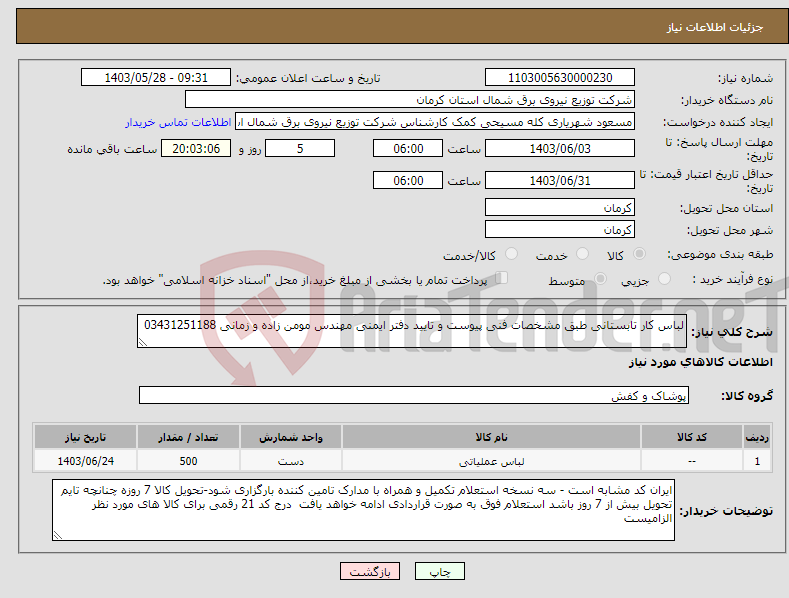 تصویر کوچک آگهی نیاز انتخاب تامین کننده-لباس کار تابستانی طبق مشخصات فنی پیوست و تایید دفتر ایمنی مهندس مومن زاده و زمانی 03431251188