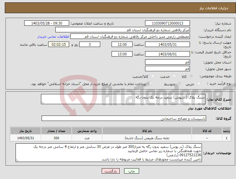 تصویر کوچک آگهی نیاز انتخاب تامین کننده-سنگ پلاک ( درپوش) سفید درجه یک بدون رگه