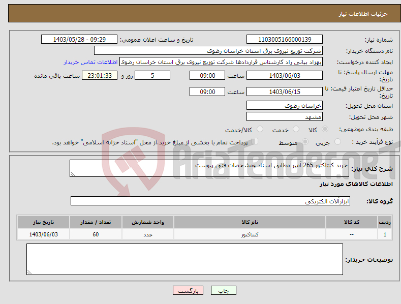 تصویر کوچک آگهی نیاز انتخاب تامین کننده-خرید کنتاکتور 265 آمپر مطابق اسناد ومشخصات فنی پیوست