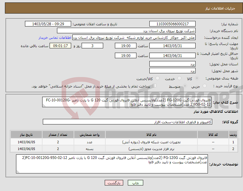 تصویر کوچک آگهی نیاز انتخاب تامین کننده-فایروال فورتی گیت FG-120G (2عدد)ولایسنس آنلاین فایروال فورتی گیت 120 G با پارت نامبر FC-10-00120G-950-02-12(2 عدد)مشخصات پیوست و تایید دفتر فاوا