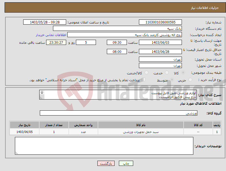 تصویر کوچک آگهی نیاز انتخاب تامین کننده-لوازم ورزشی طبق فایل پیوست درج پیش فاکتور الزامیست تسویه 20 روز پس از تحویل
