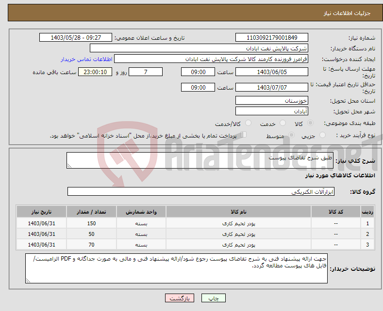 تصویر کوچک آگهی نیاز انتخاب تامین کننده-طبق شرح تقاضای پیوست