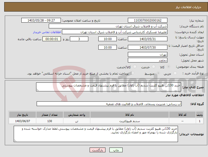 تصویر کوچک آگهی نیاز انتخاب تامین کننده-خرید 130تن هیپو کلریت سدیم (آب ژاول) مطابق با فرم پیشنهاد قیمت و مشخصات پیوستی