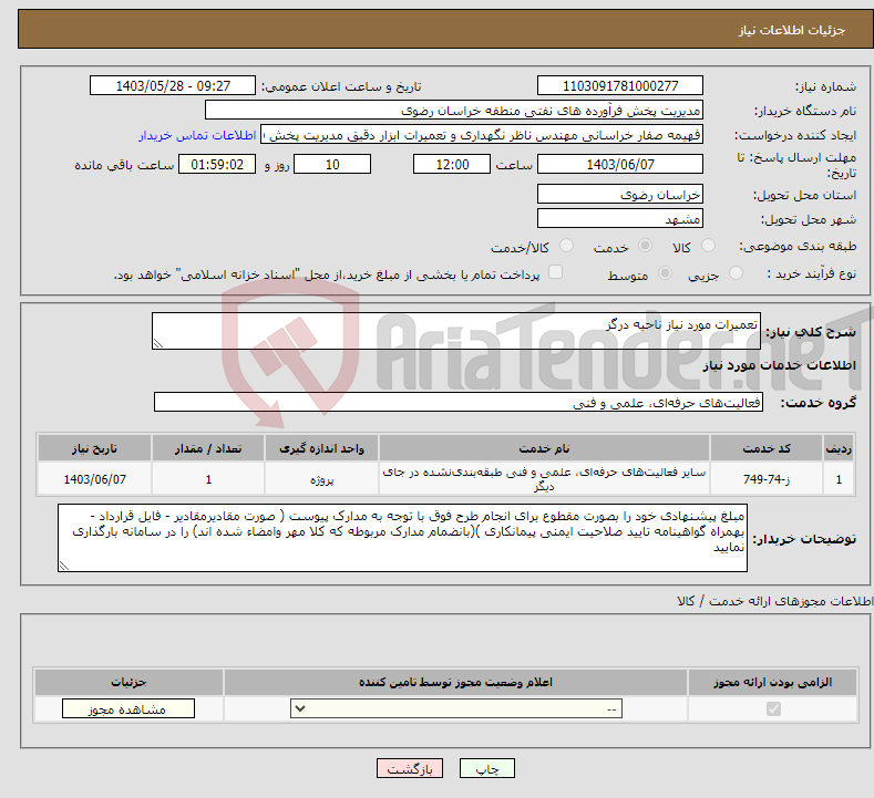 تصویر کوچک آگهی نیاز انتخاب تامین کننده-تعمیرات مورد نیاز ناحیه درگز