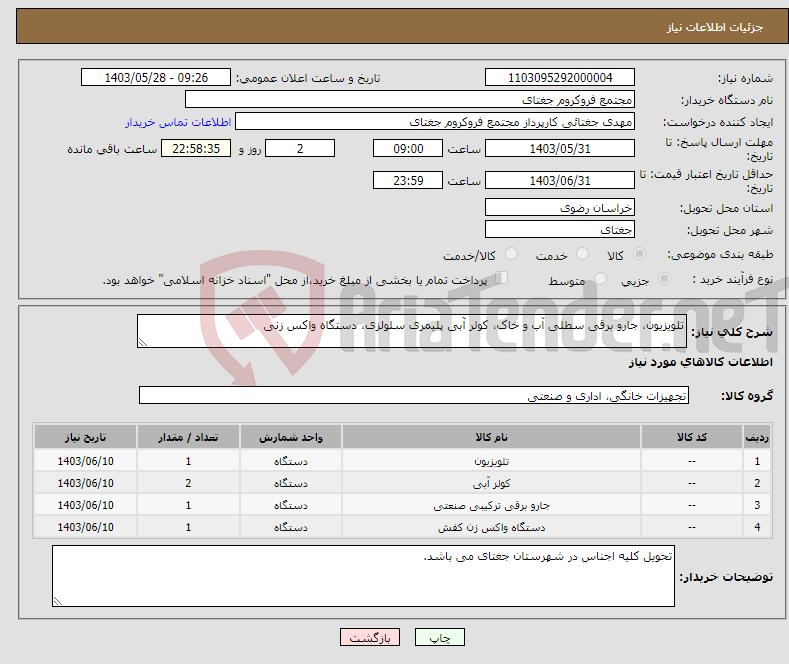 تصویر کوچک آگهی نیاز انتخاب تامین کننده-تلویزیون، جارو برقی سطلی آب و خاک، کولر آبی پلیمری سلولزی، دستگاه واکس زنی