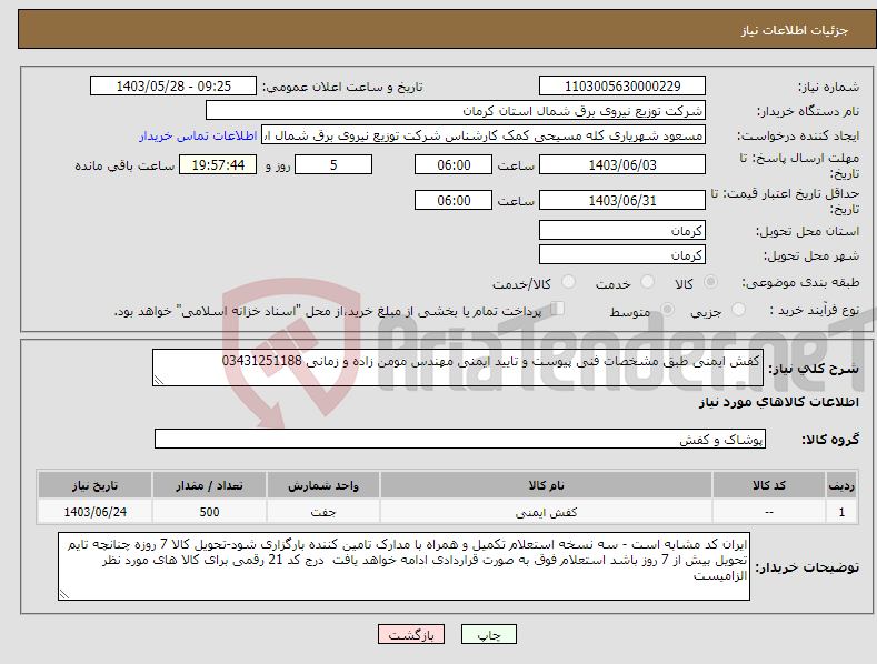 تصویر کوچک آگهی نیاز انتخاب تامین کننده-کفش ایمنی طبق مشخصات فنی پیوست و تایید ایمنی مهندس مومن زاده و زمانی 03431251188