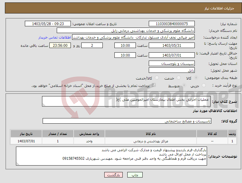 تصویر کوچک آگهی نیاز انتخاب تامین کننده- عملیات اجرایی بخش اطفال بیمارستان امیرالمومنین علی )ع( 