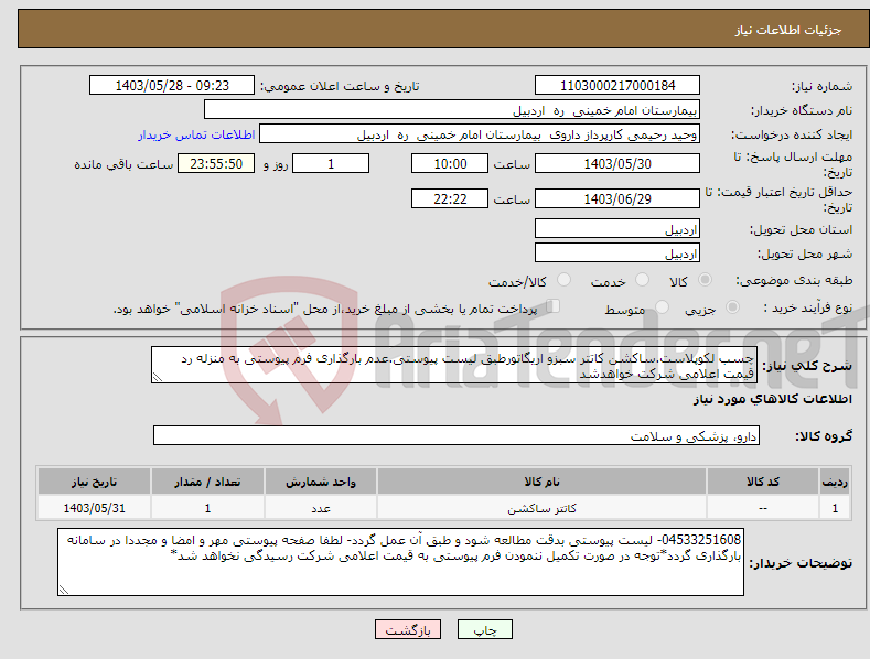 تصویر کوچک آگهی نیاز انتخاب تامین کننده-چسب لکوپلاست.ساکشن کاتتر سبزو اریگاتورطبق لیست پیوستی.عدم بارگذاری فرم پیوستی به منزله رد قیمت اعلامی شرکت خواهدشد