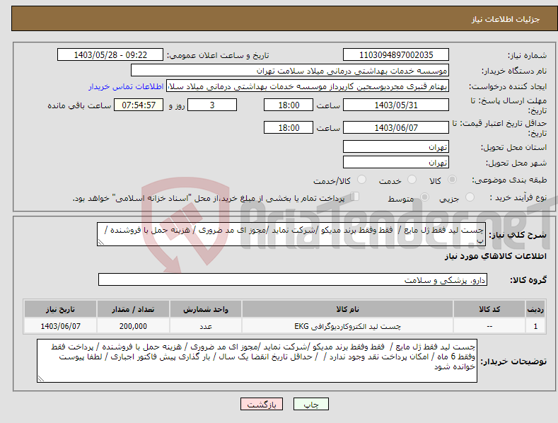 تصویر کوچک آگهی نیاز انتخاب تامین کننده-چست لید فقط ژل مایع / فقط وفقط برند مدیکو /شرکت نماید /مجوز ای مد ضروری / هزینه حمل با فروشنده / پ